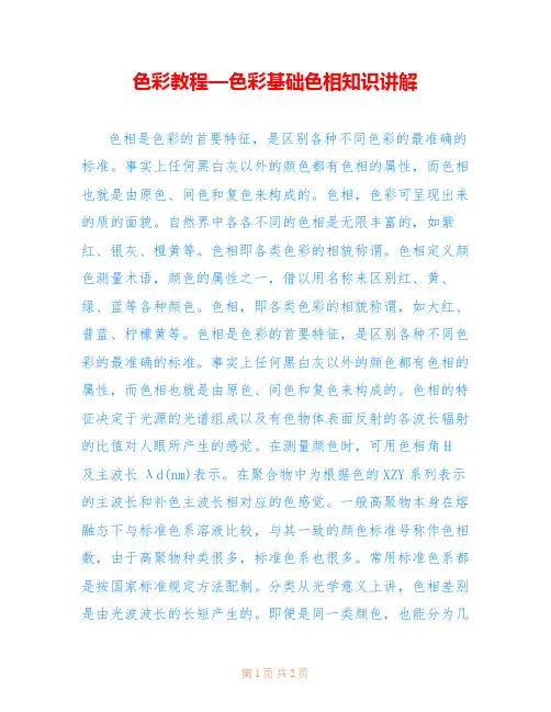 色彩教程—色彩基础色相知识讲解 