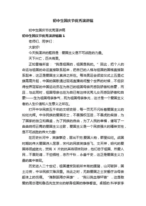 初中生国庆节优秀演讲稿