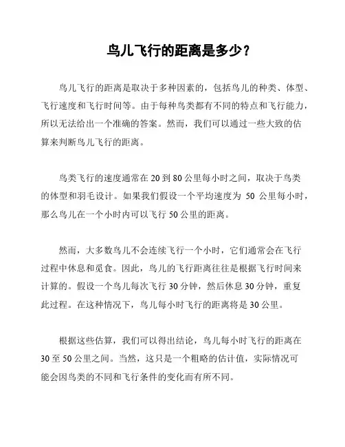 鸟儿飞行的距离是多少？