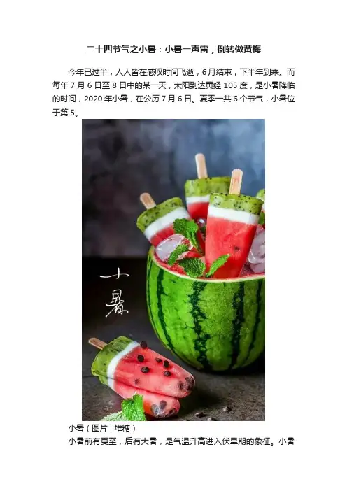 二十四节气之小暑：小暑一声雷，倒转做黄梅