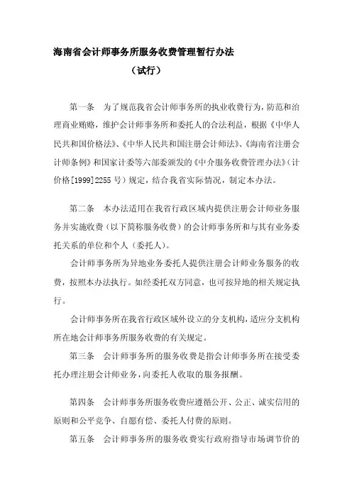 海南省会计师事务所服务收费管理暂行办法【精品共享-doc】