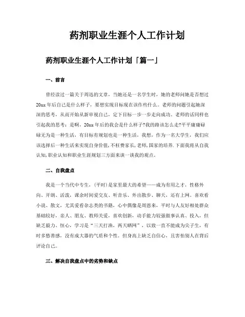 药剂职业生涯个人工作计划
