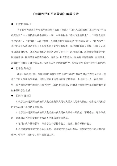山东人民出版社小学品德与社会五年上册《中国古代的四大发明》教案、反思