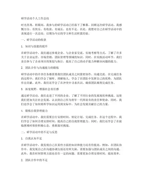 研学活动个人工作总结怎么写