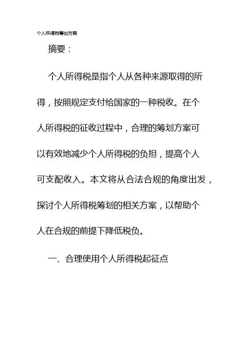 个人所得税筹划方案