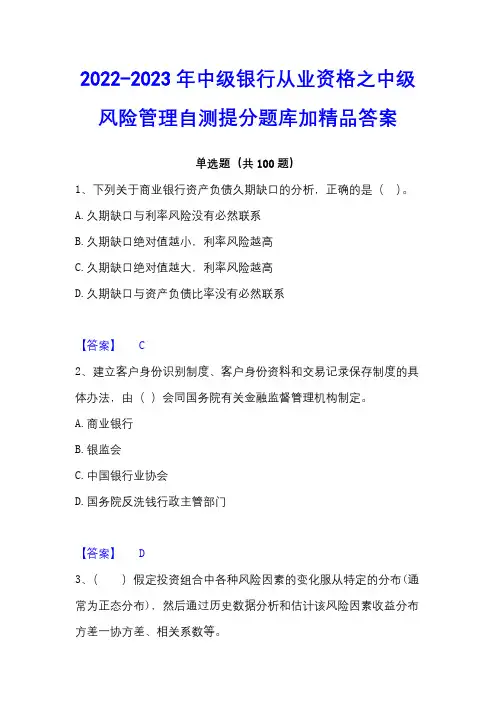 2022-2023年中级银行从业资格之中级风险管理自测提分题库加精品答案