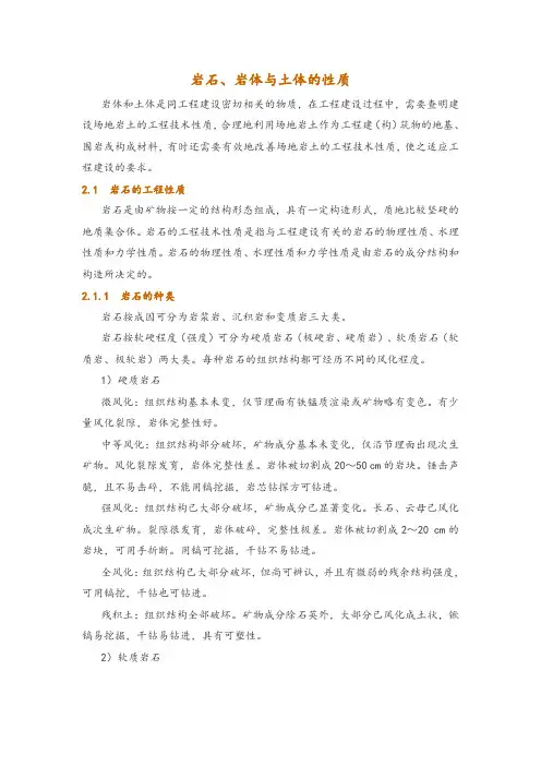 岩石、岩体与土体的性质