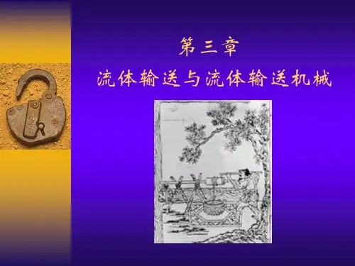化工原理PPT课件 第三章 流体输送与流体输送机械