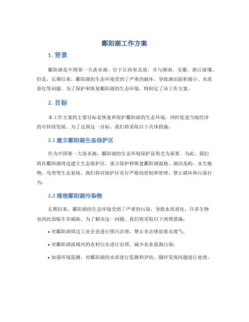 鄱阳湖工作方案
