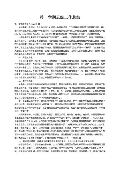 第一学期班级工作总结15篇