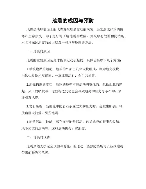地震的成因与预防