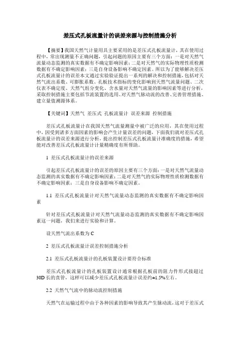 差压式孔板流量计的误差来源与控制措施分析