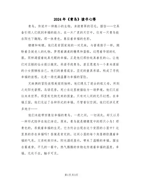2024年《青鸟》读书心得（三篇）