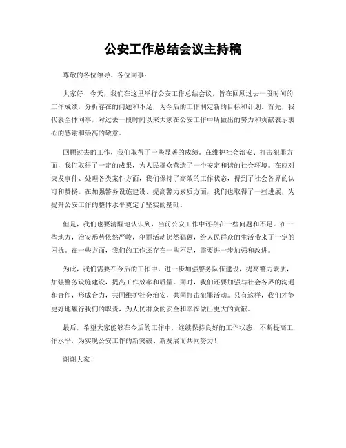 公安工作总结会议主持稿