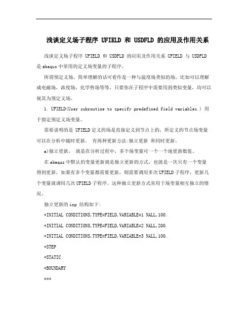 浅谈定义场子程序 UFIELD 和 USDFLD 的应用及作用关系