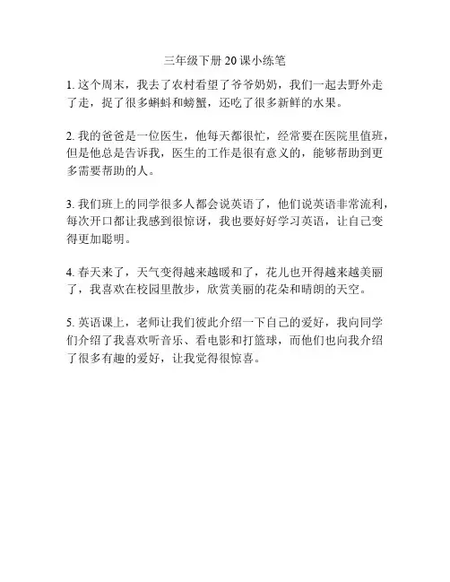 三年级下册20课小练笔
