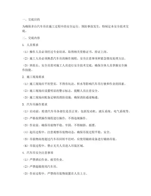 多台汽车吊_安全技术交底模板