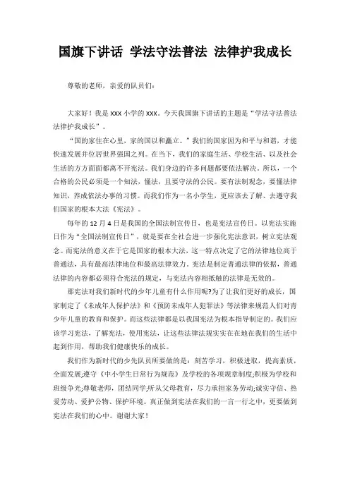 国旗下讲话 学法守法普法 法律护我成长