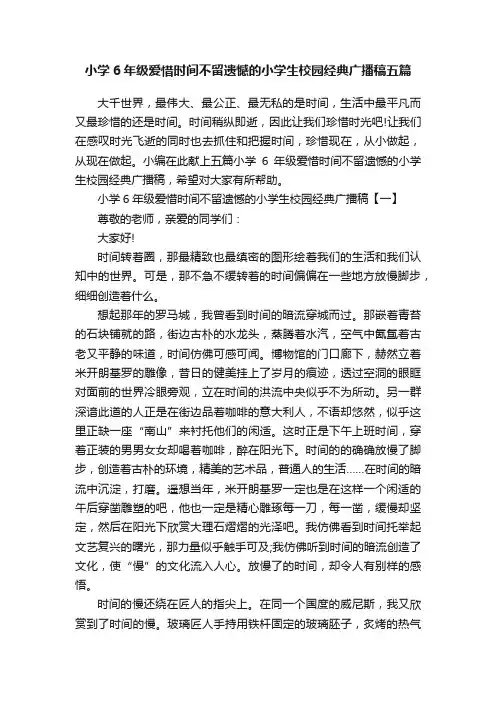 小学6年级爱惜时间不留遗憾的小学生校园经典广播稿五篇