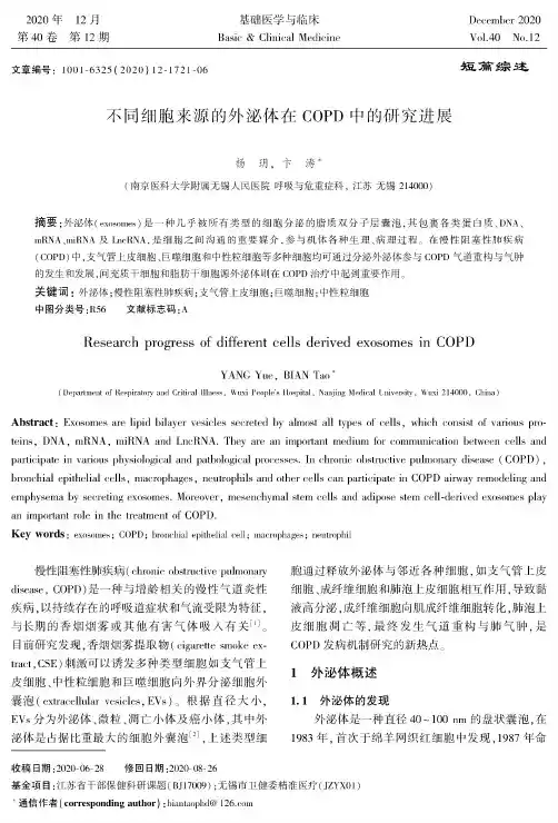 不同细胞来源的外泌体在COPD中的研究进展