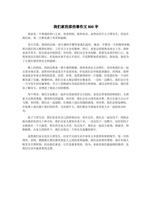 我们家的那些事作文800字