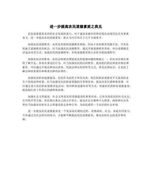 进一步提高农民道德素质之我见