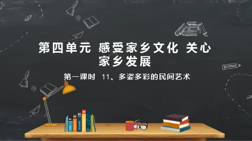 小学品德与社会人教部编版四年级下册《11多姿多彩的民间艺术第一课时》课件