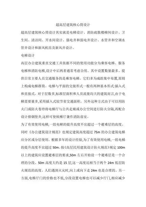 超高层建筑核心筒设计