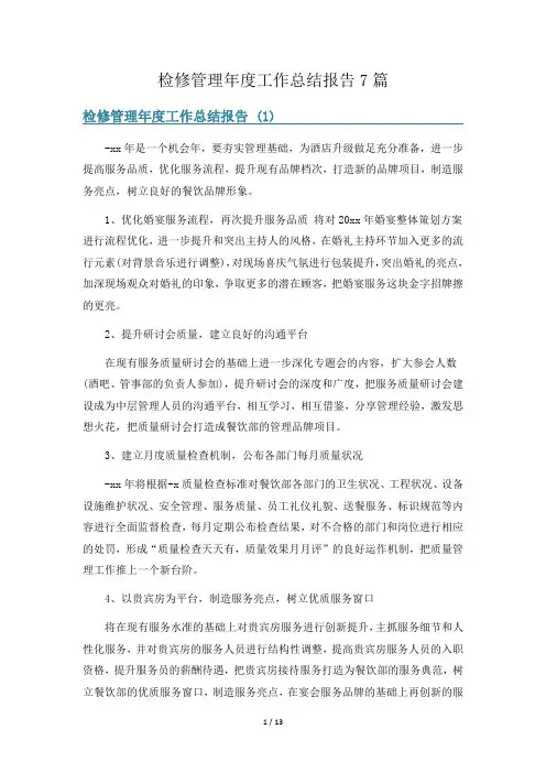 检修管理年度工作总结报告7篇