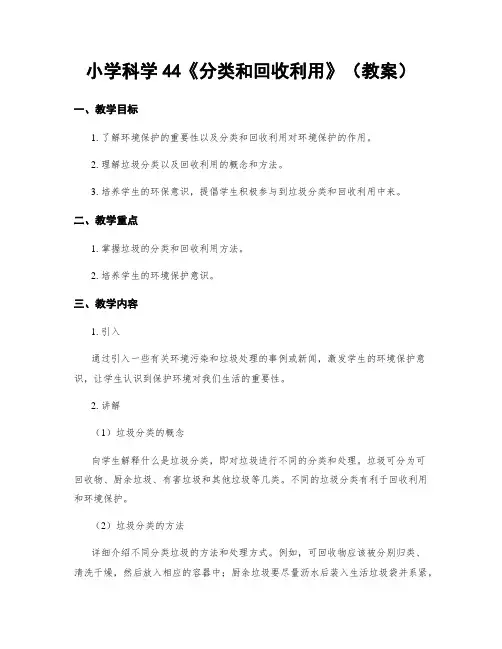 小学科学44《分类和回收利用》(教案)