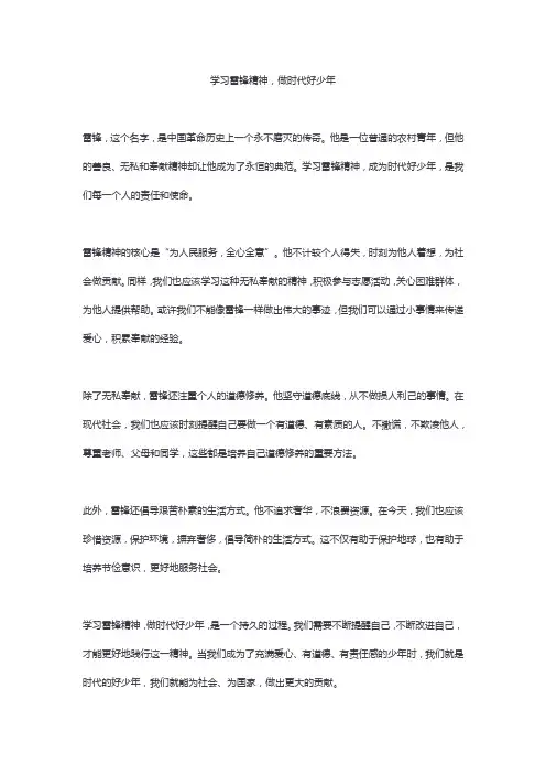 学习雷锋精神,做时代好少年4篇    