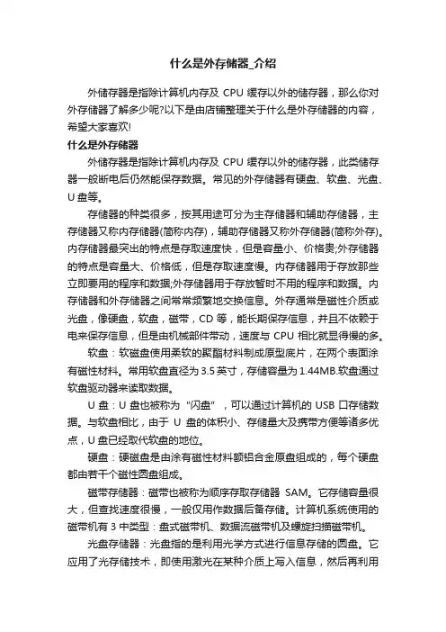 什么是外存储器_介绍