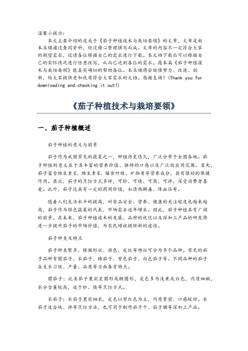 《茄子种植技术与栽培要领》