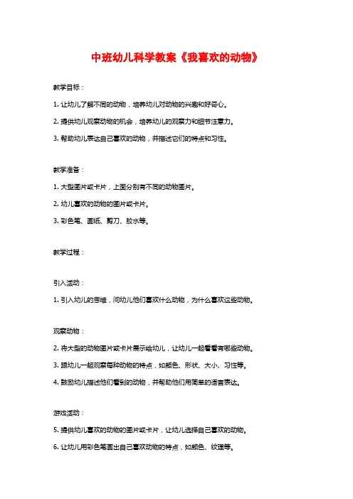 中班幼儿科学教案《我喜欢的动物》
