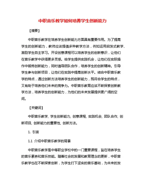 中职音乐教学如何培养学生创新能力