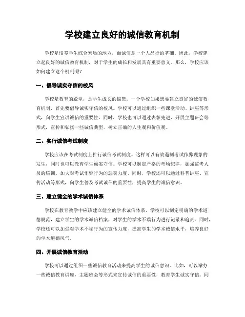 学校建立良好的诚信教育机制
