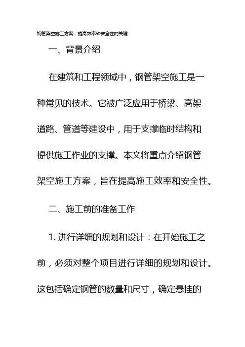 钢管架空施工方案