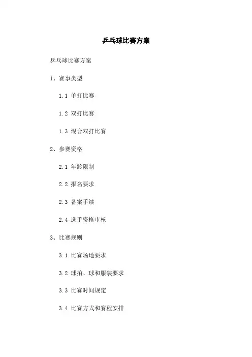 乒乓球比赛方案