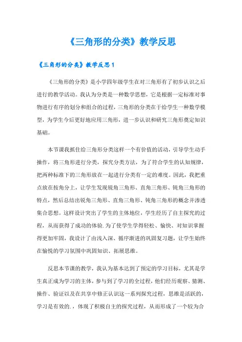 《三角形的分类》教学反思