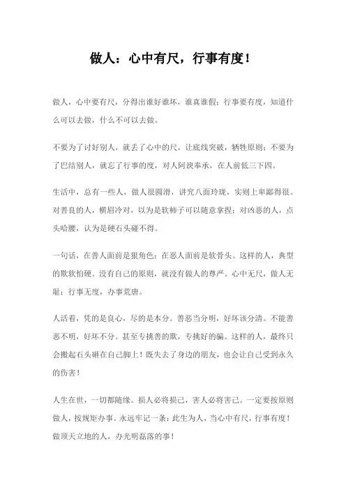 做人：心中有尺,行事有度!