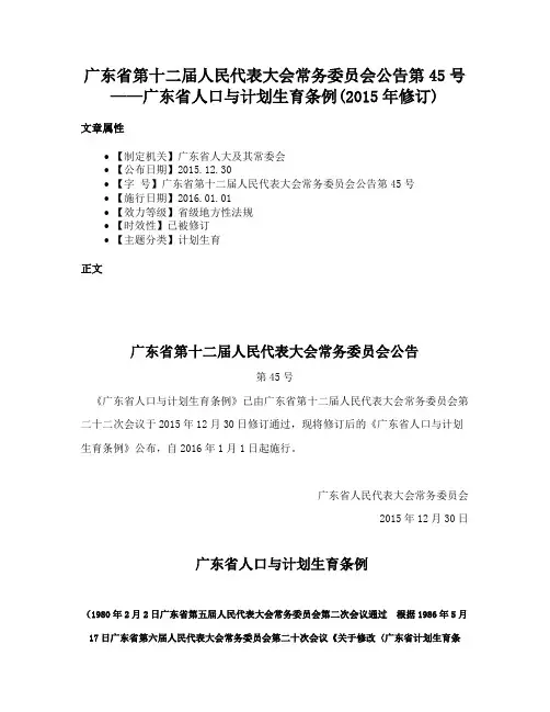 广东省第十二届人民代表大会常务委员会公告第45号——广东省人口与计划生育条例(2015年修订)