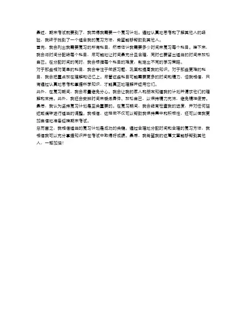 高中生期末考试复习计划周记：考试快速复习方法700字