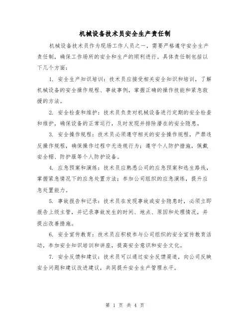 机械设备技术员安全生产责任制(三篇)