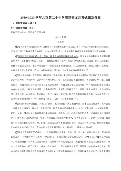 2019-2020学年北京第二十中学高三语文月考试题及答案