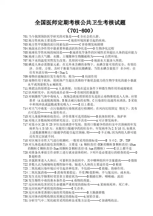 全国医师定期考核公卫试题701-800