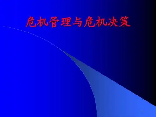 危机管理与危机决策