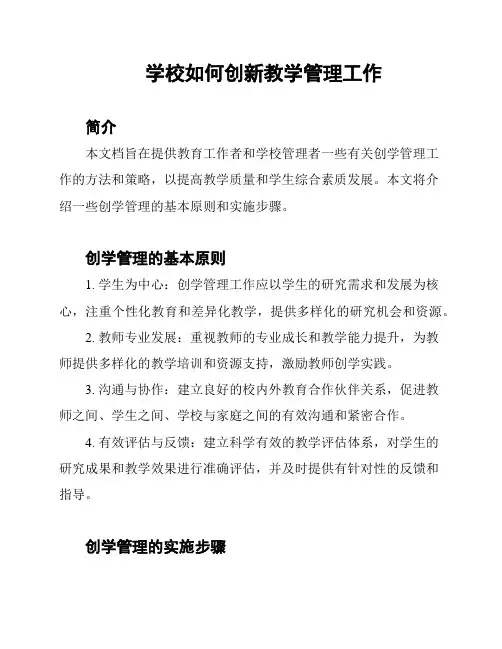 学校如何创新教学管理工作