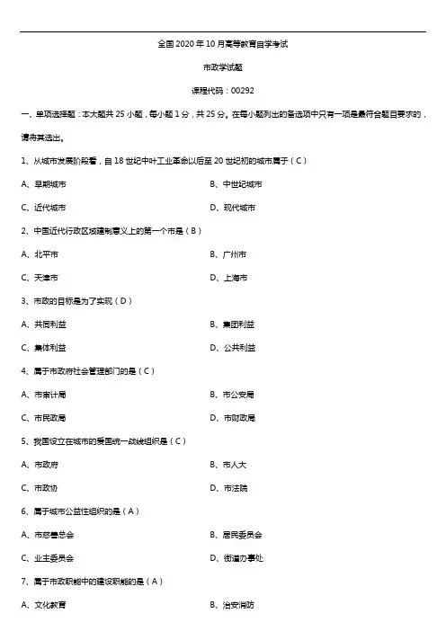 2020年10月自考00292市政学试题及答案