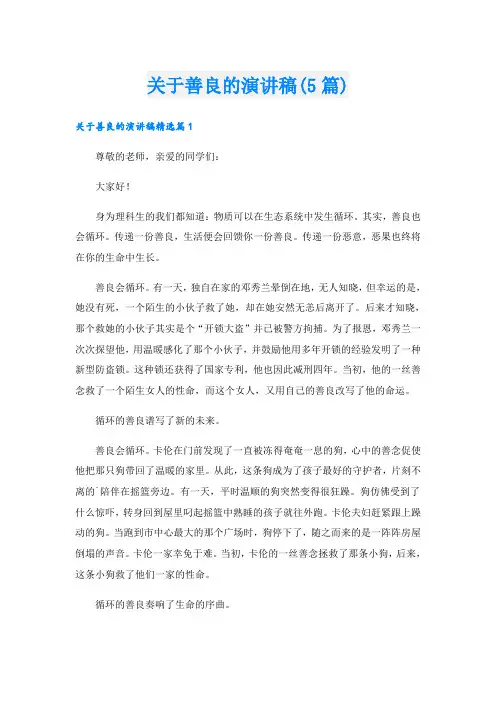 关于善良的演讲稿(5篇)