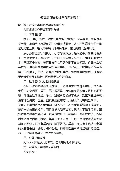 考前焦虑症心理咨询案例分析